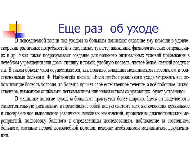 Еще раз  об уходе